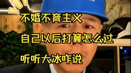【大冰语录】大冰谈这辈子也不会结婚生孩子了，听听大冰咋说