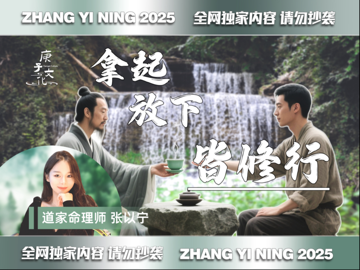 拿起放下皆修行。放下执着欲望，拿起责任担当