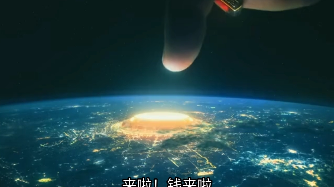 来了，钱来了