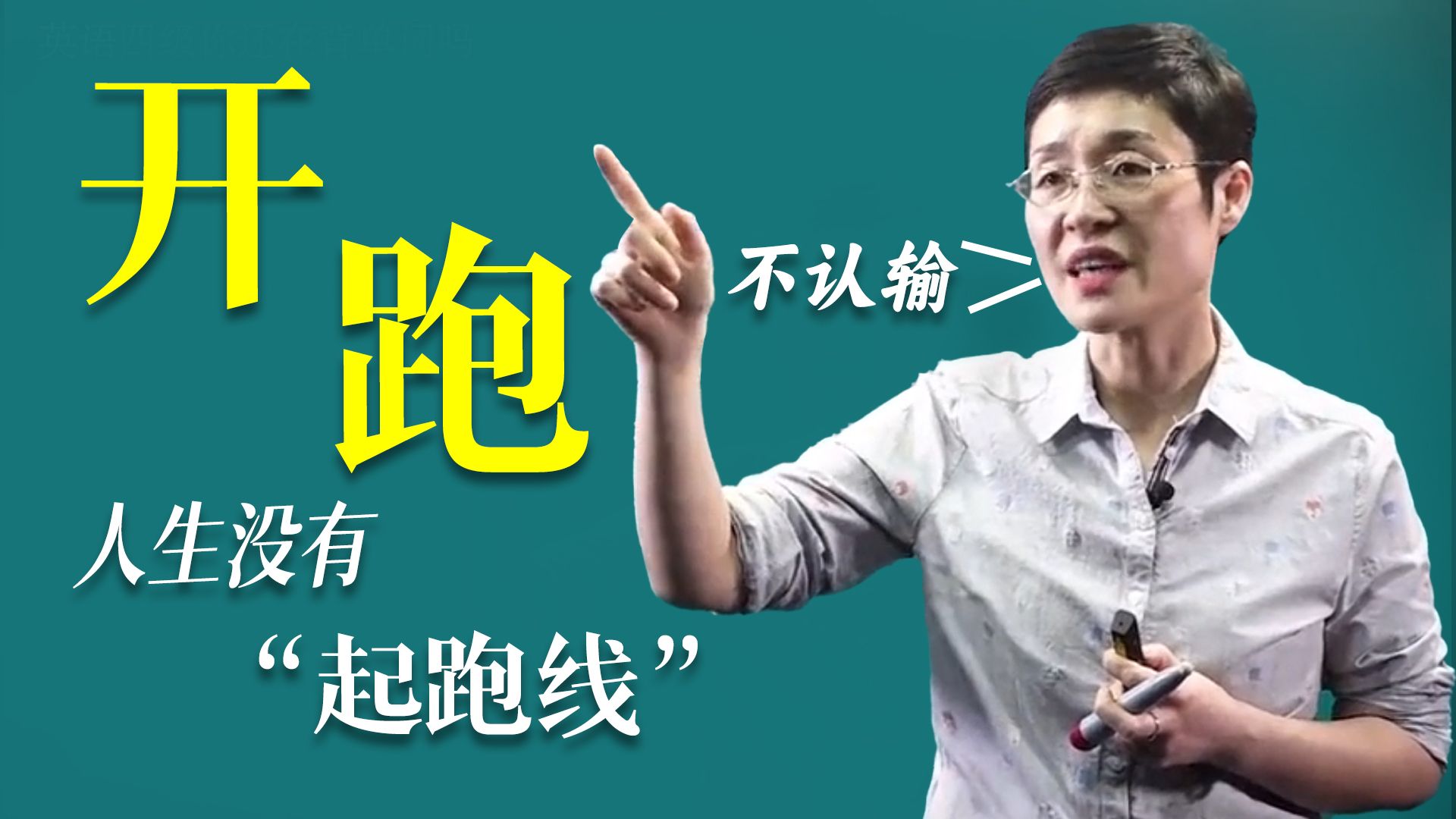 开跑 | 随时发力的前提是你要积极向上、不认输！