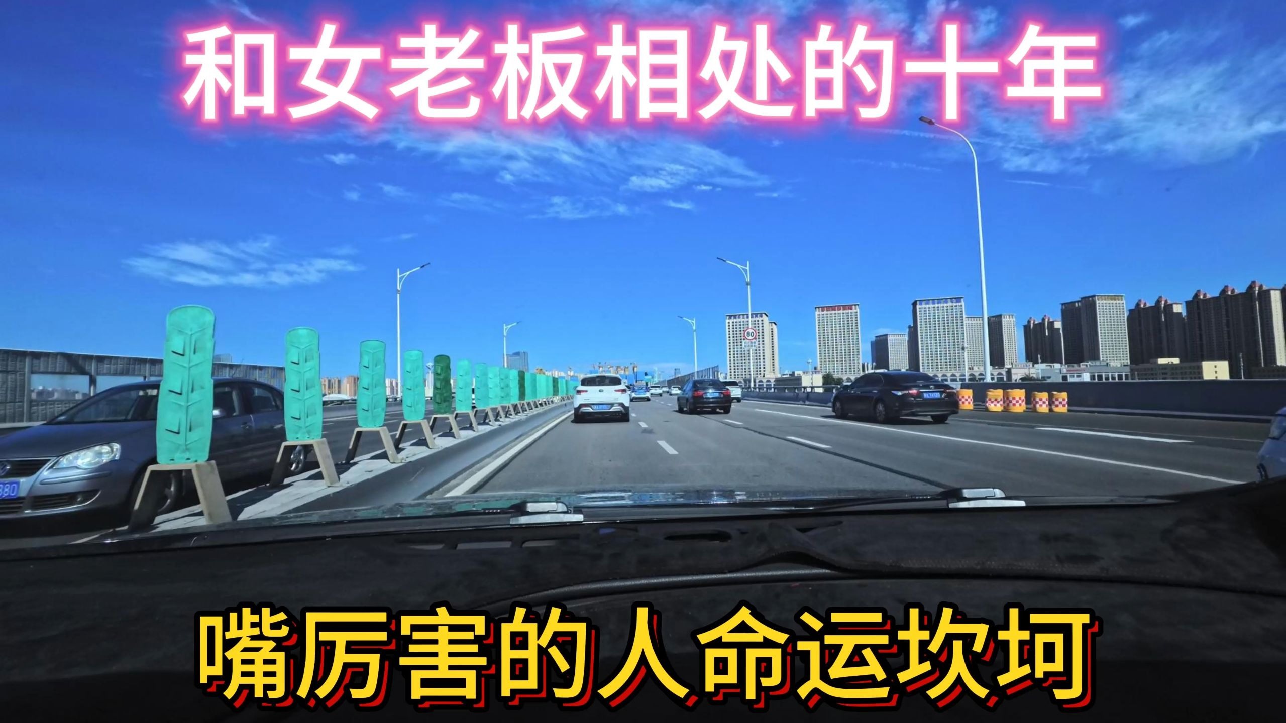 和女老板相处的十年，嘴厉害的人命运坎坷。