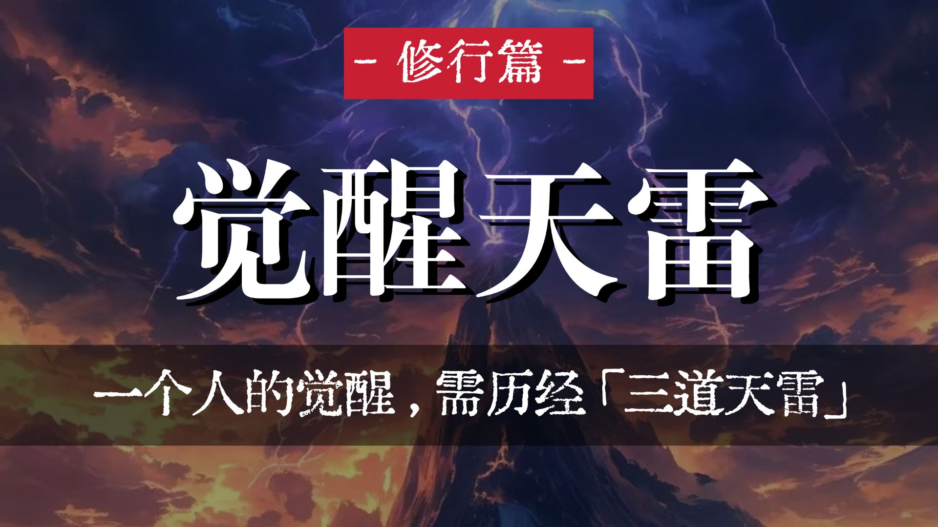 一个人的觉醒，需历经「三道天雷」