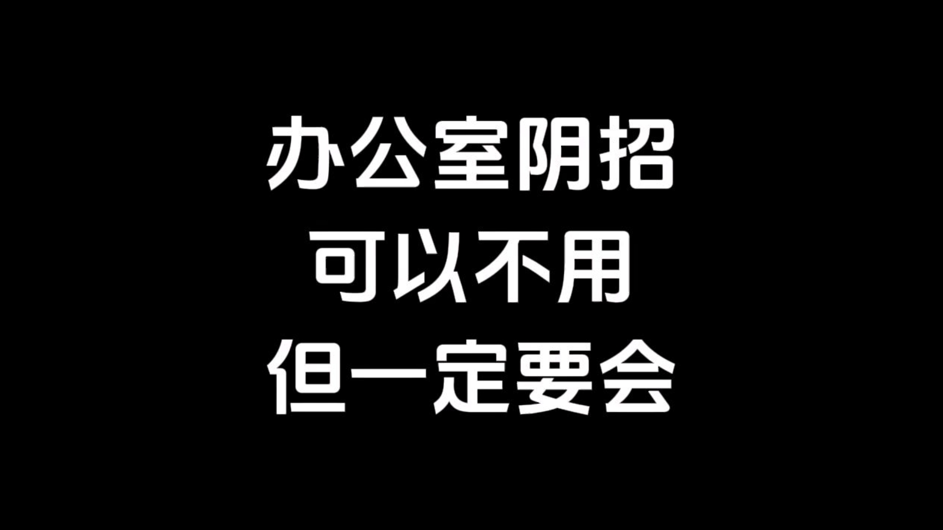 办公室阴招可以不用，但一定要会