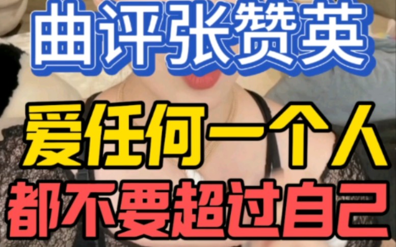 爱任何一个人，不要超过爱自己