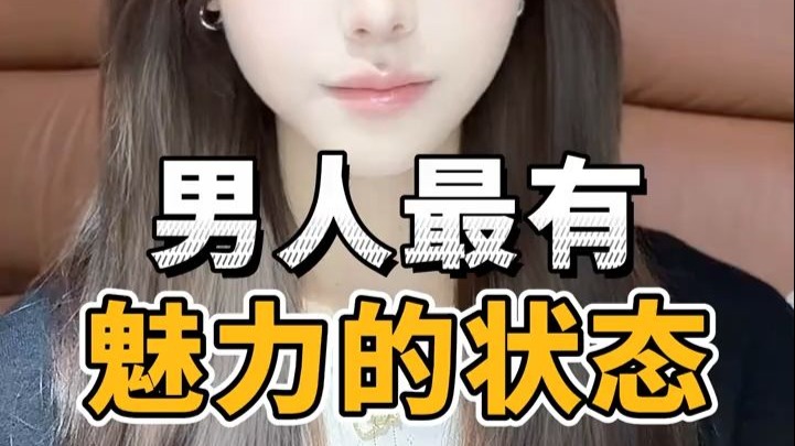 追女生之男人最有魅力的状态是什么样的