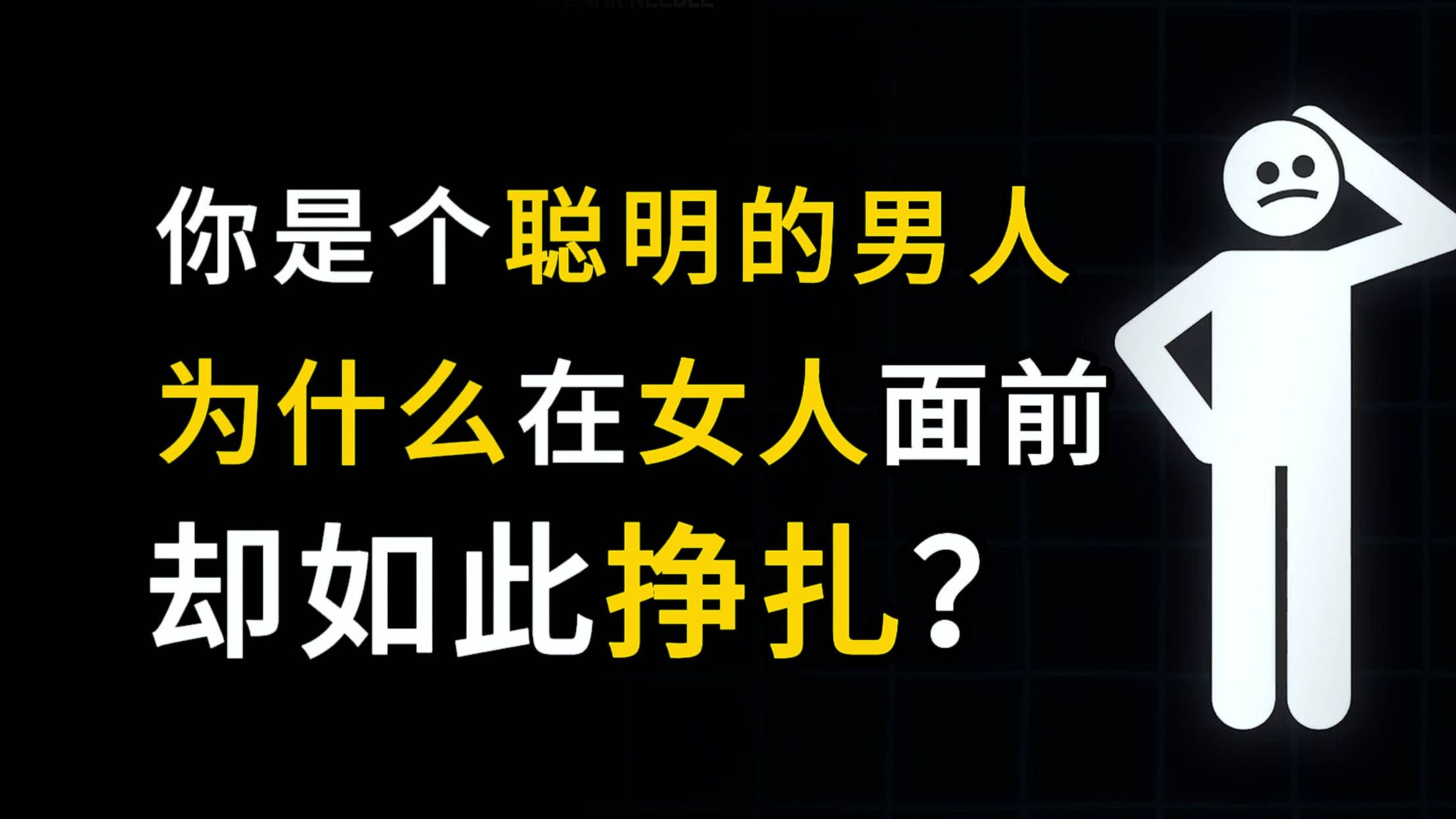 你是个聪明的男人，那为什么在女人面前却如此挣扎？
