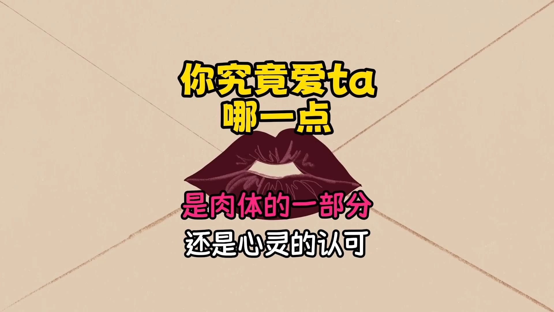 你究竟爱ta哪一点？（肉体还是心灵）