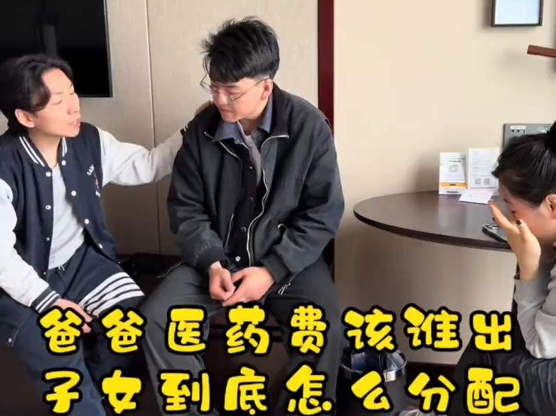 父母生病子女应该怎么分配责任？有钱就要多出吗？# ...