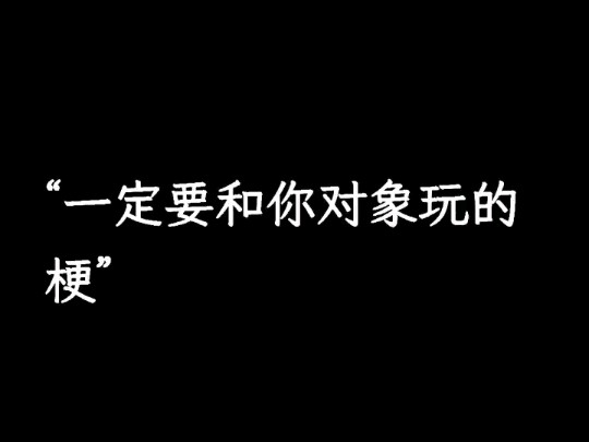 “一定要和你对象玩的梗”