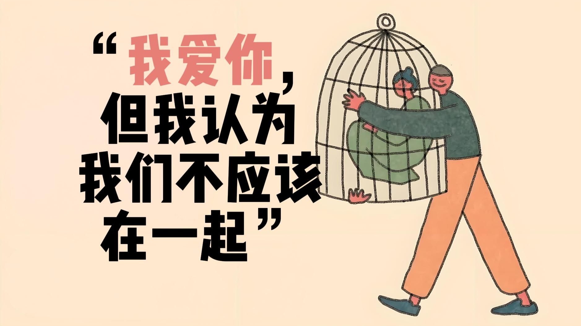 “我爱你，但我认为我们不应该在一起”