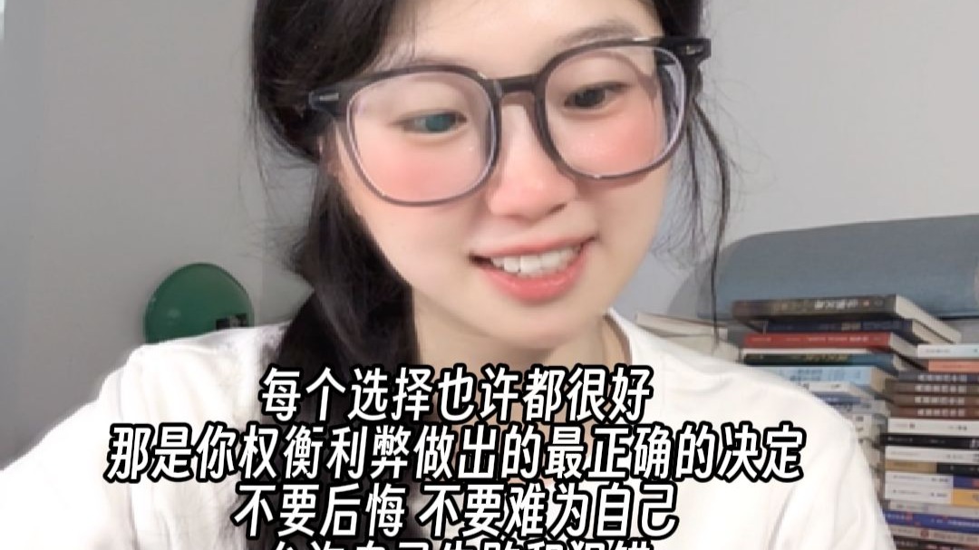 请给自己一点时间，别轻易放弃，每个选择也许都很好，那是你权衡利