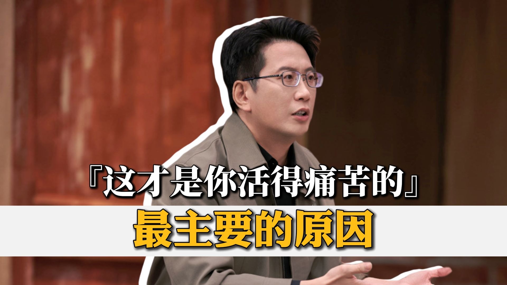这才是你活得痛苦的最主要的原因。