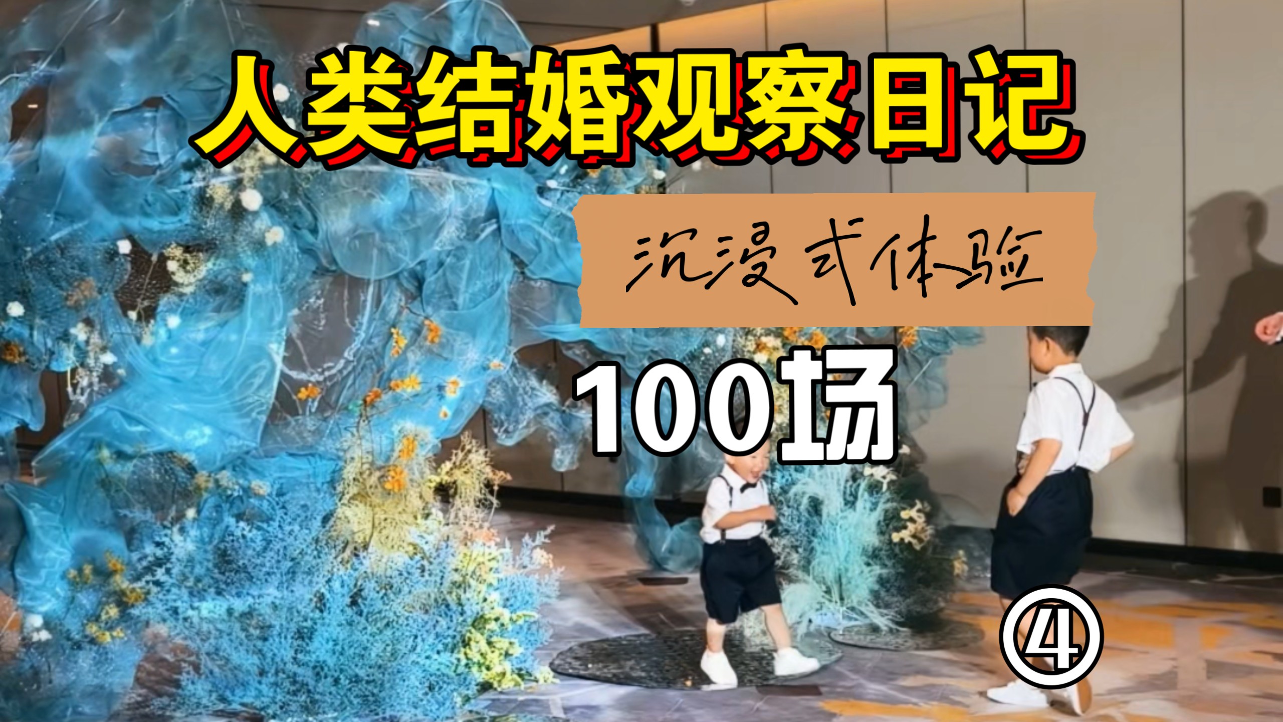人类结婚观察日记04:宝宝也能参加爸爸妈妈的婚礼啦