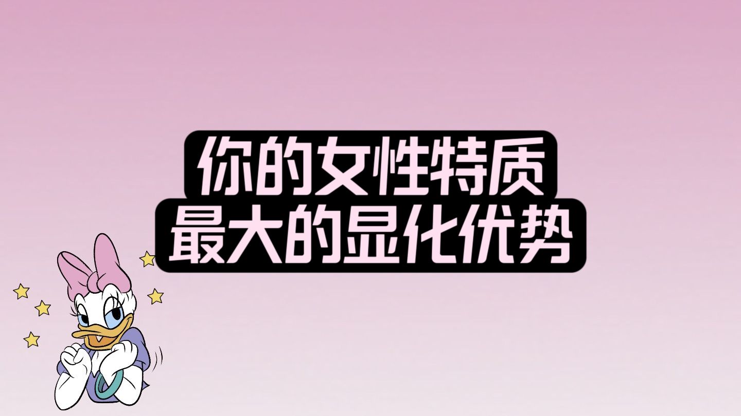 别让“我是女孩”夺走了属于你的美好