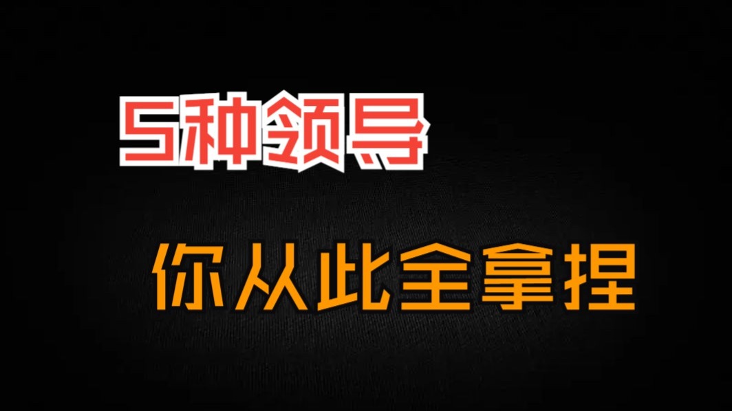 【人际关系升级】五种领导相处全套方法，你从此全拿捏