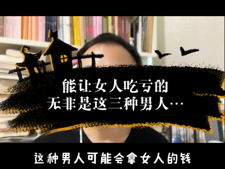 男人被女人花钱容易扭曲，花女人的钱更扭曲