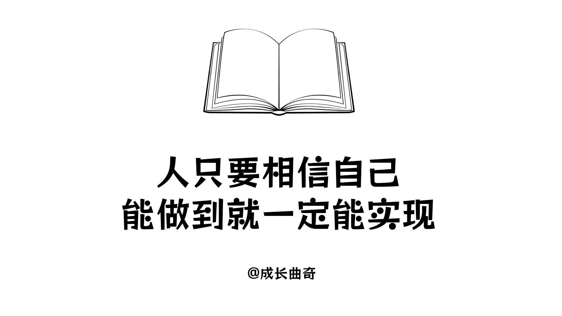 人只要相信自己能做到就一定能实现