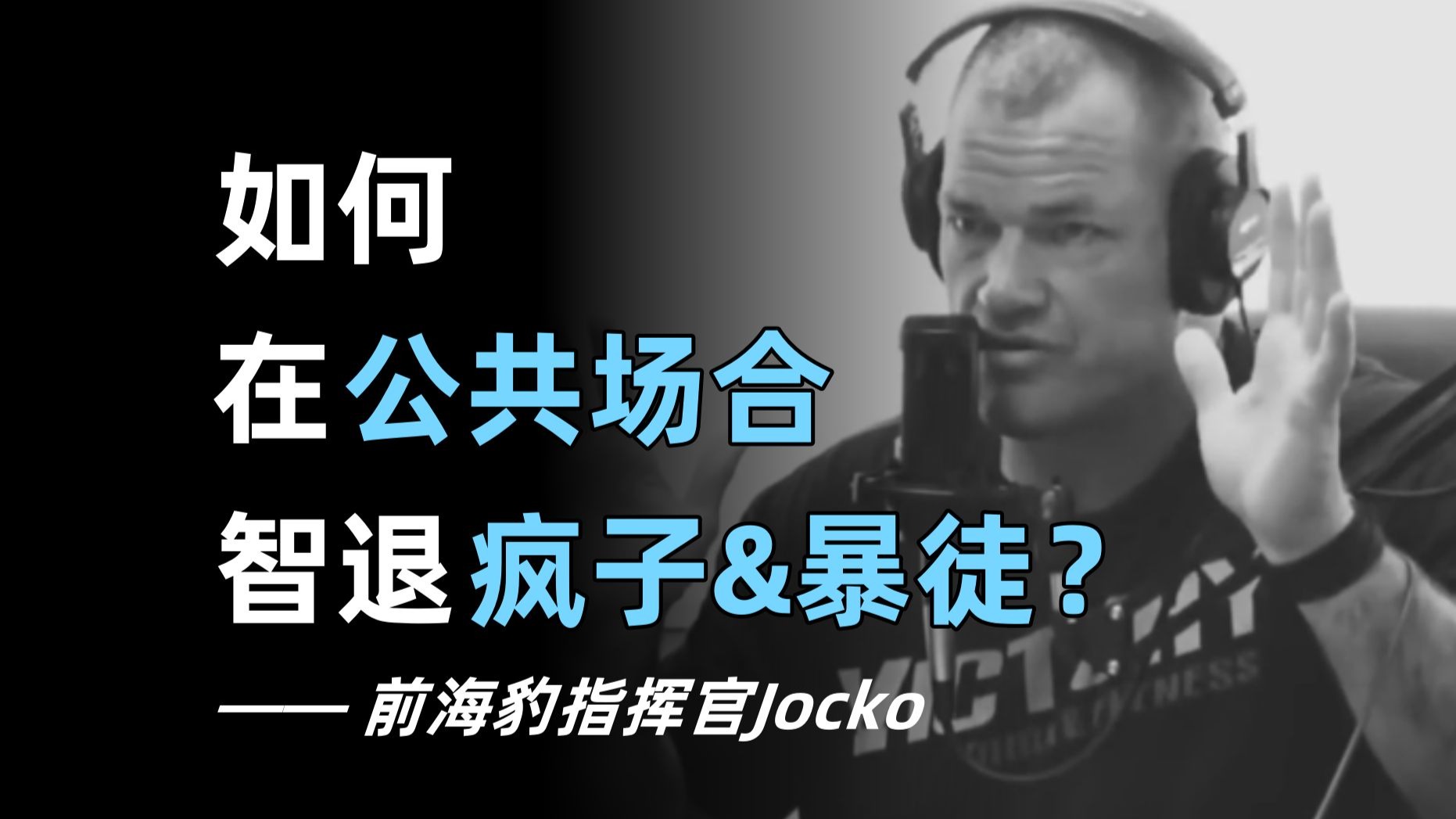 海豹突击队教你：如何在公共场合智退疯子&暴徒——Jocko Willi