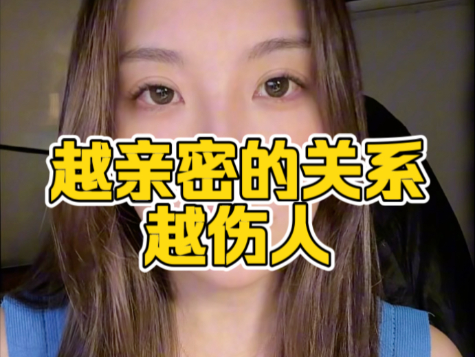 走得太近的关系最终都是一场灾难