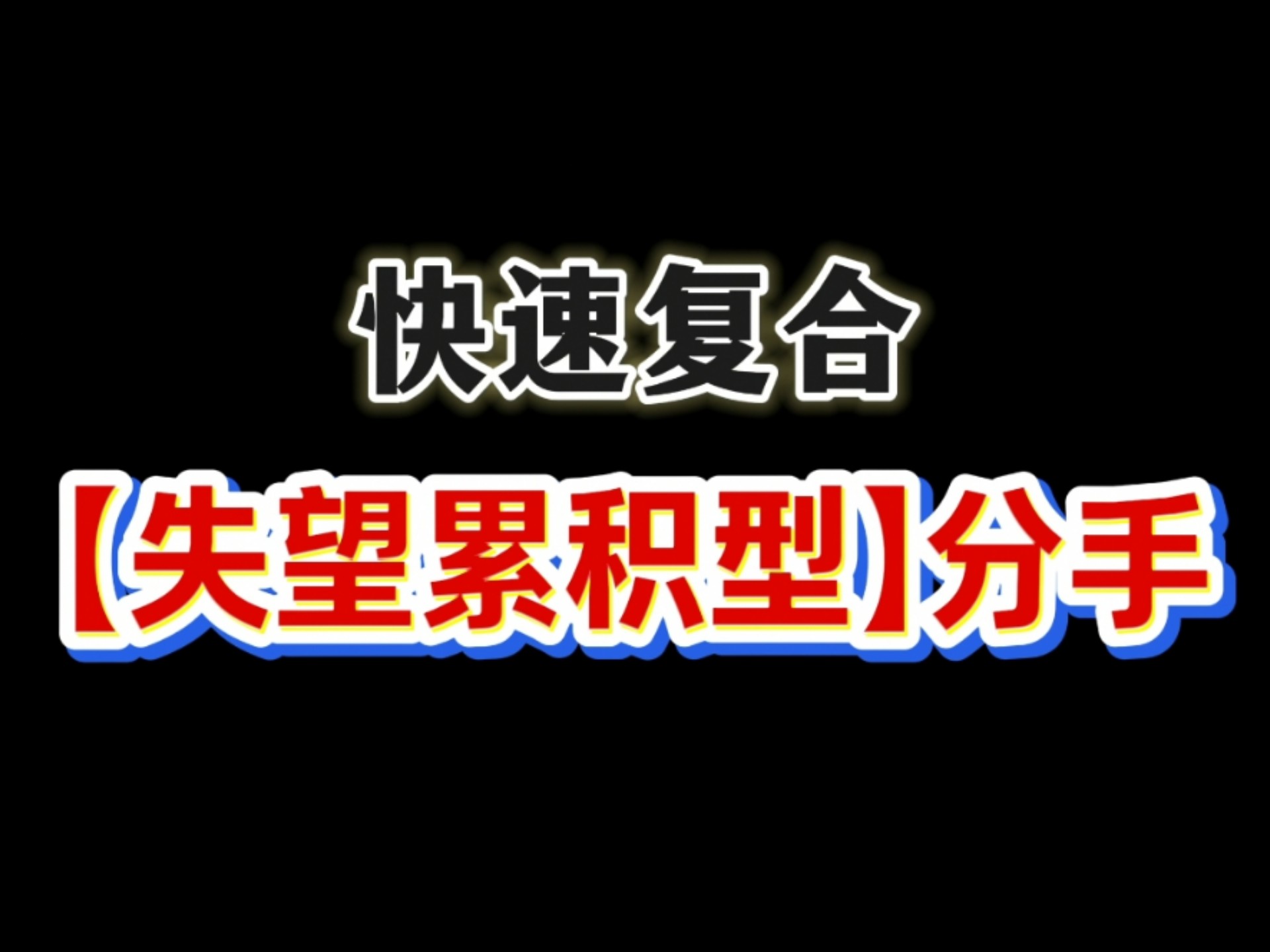 快速复合：失望累积型分手挽回