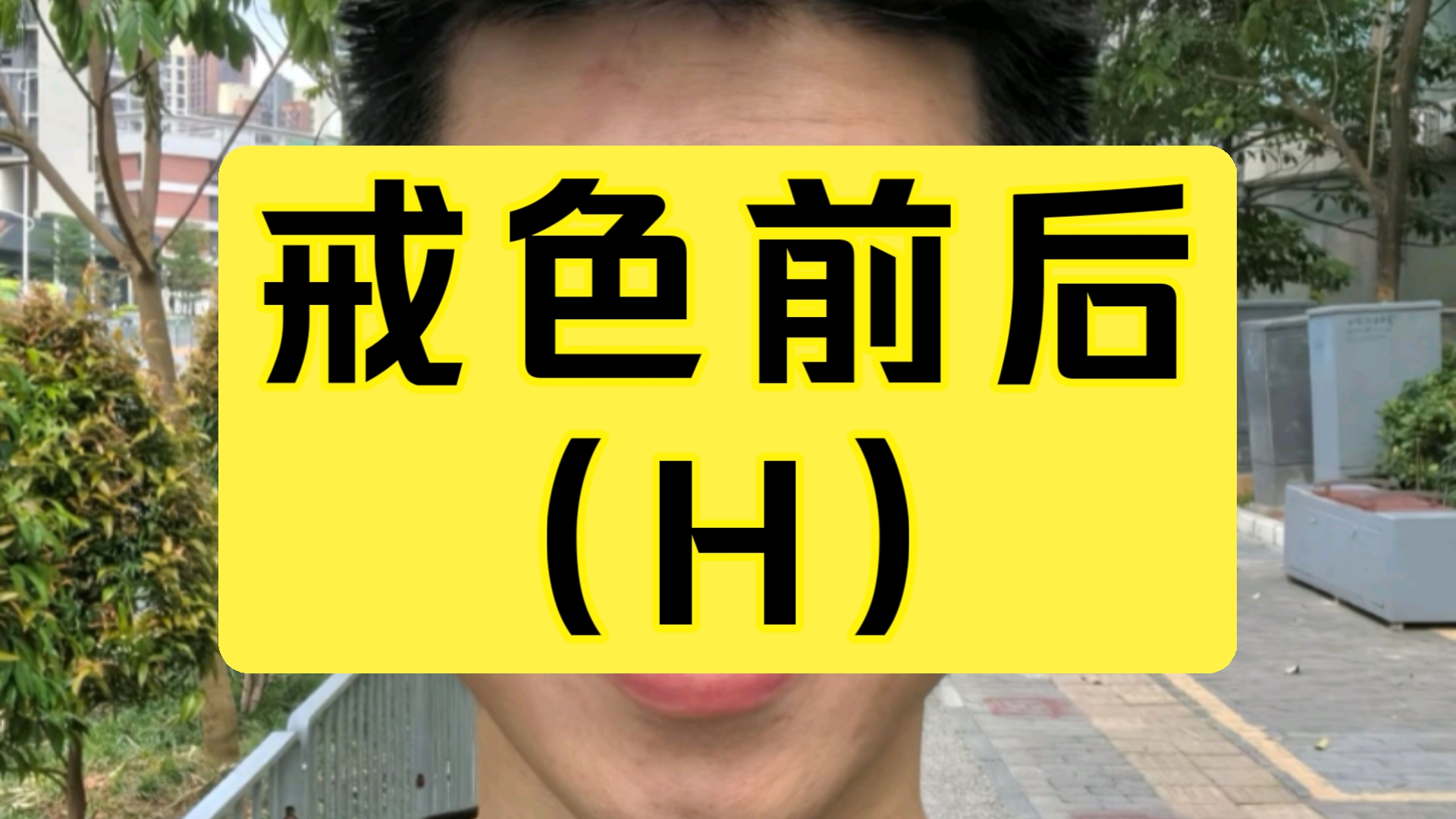 戒色，改变面相（H）