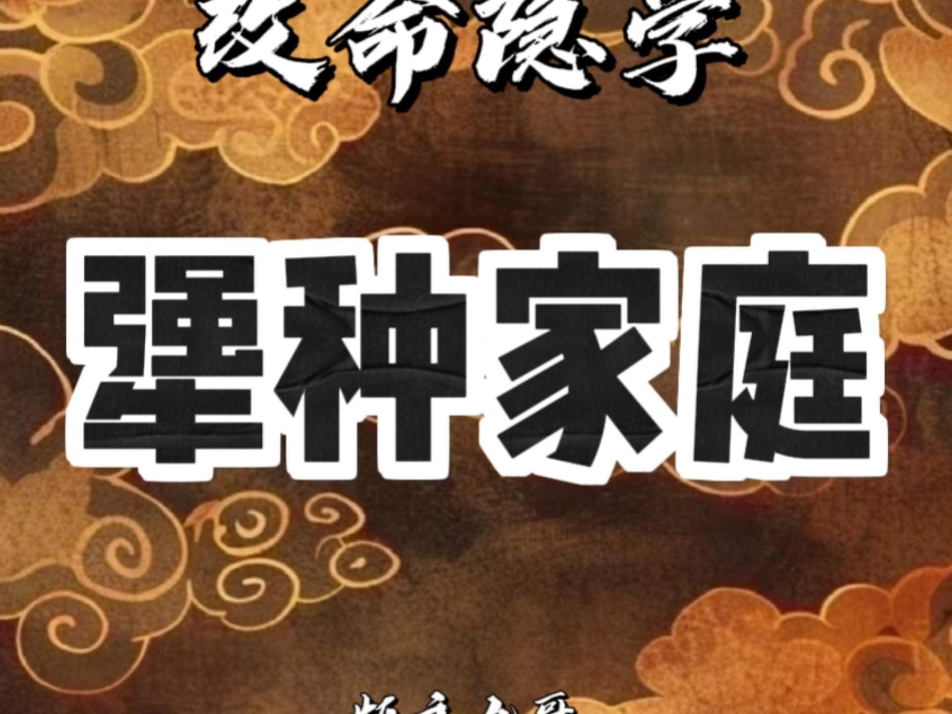 犟种家庭  家庭内耗