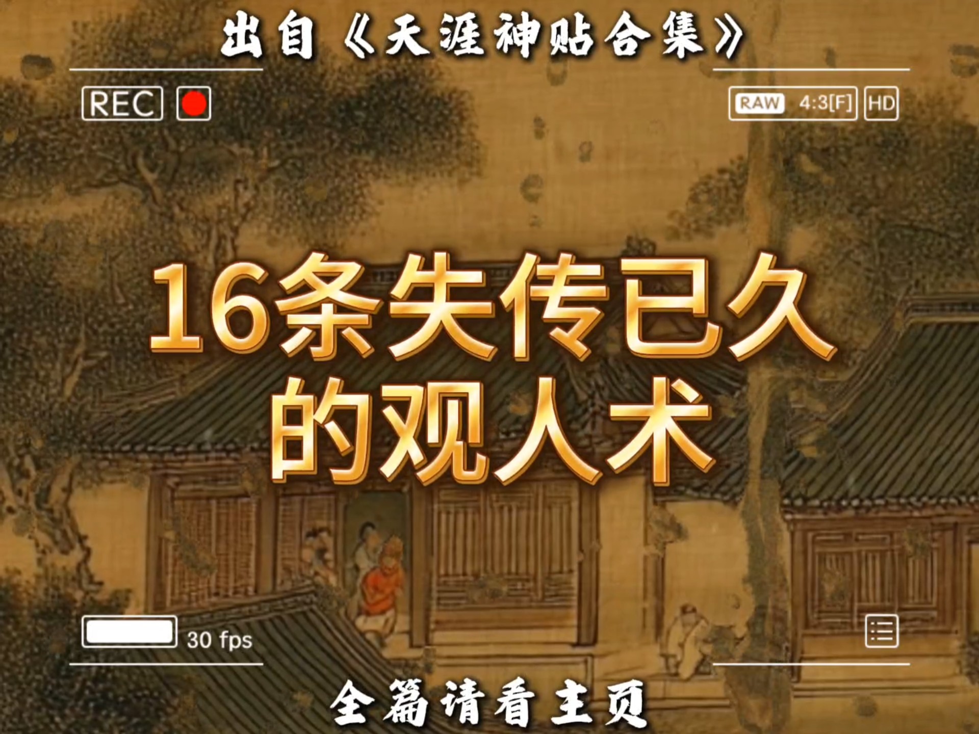 16条失传已久的识人术！