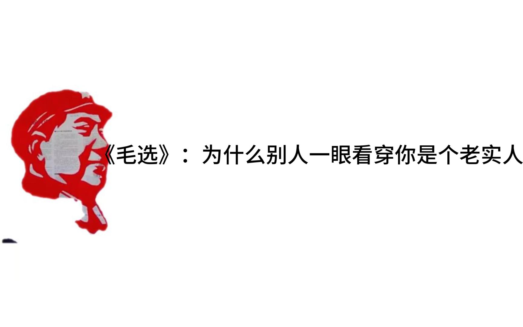 《毛选》：为什么别人一眼看穿你是个老实人