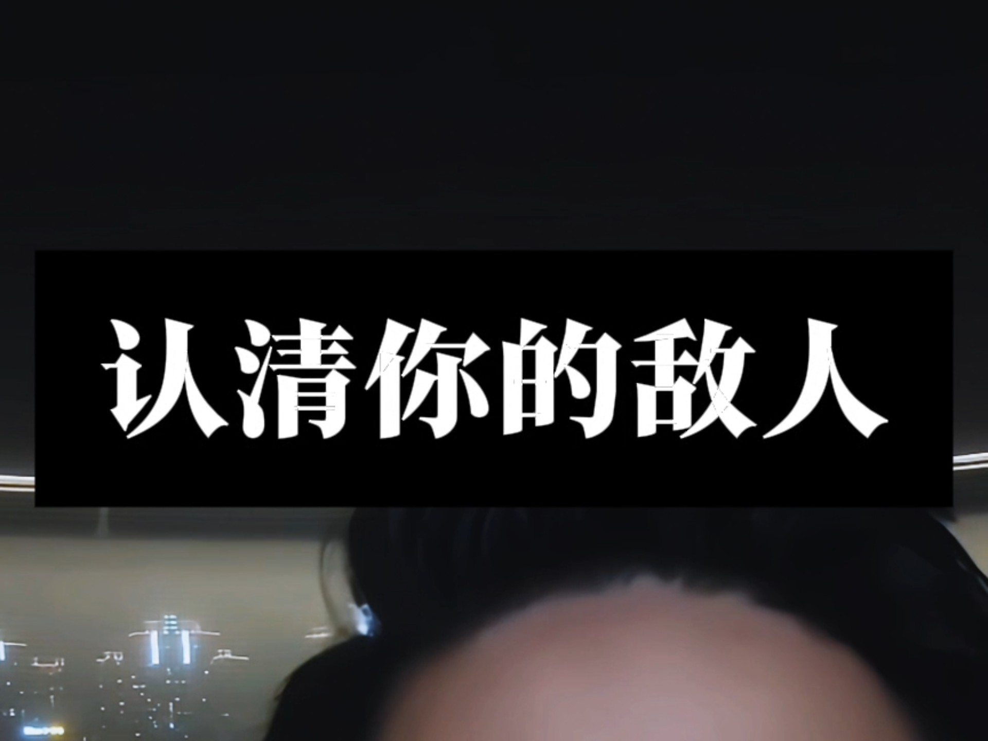 认清谁是敌人，谁是朋友，才是你最需要拥有的世界观
