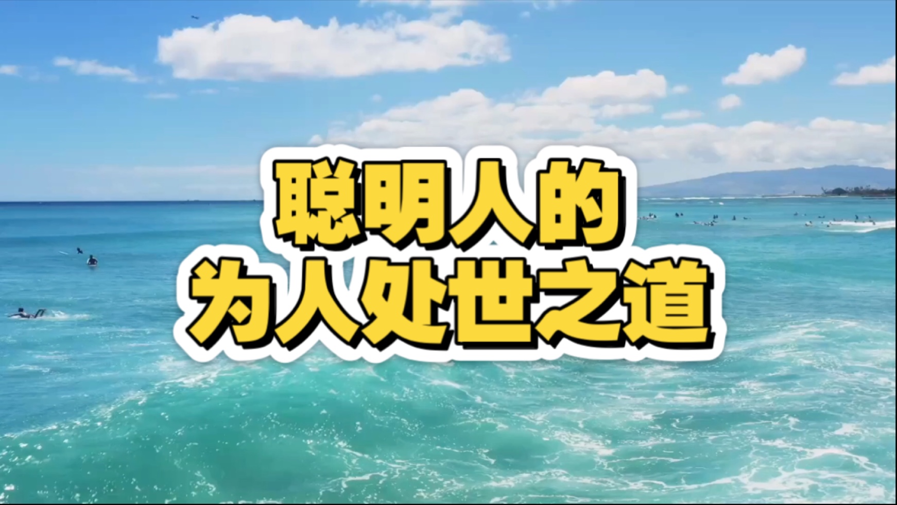 聪明人的为人处世之道，你知道几个呢