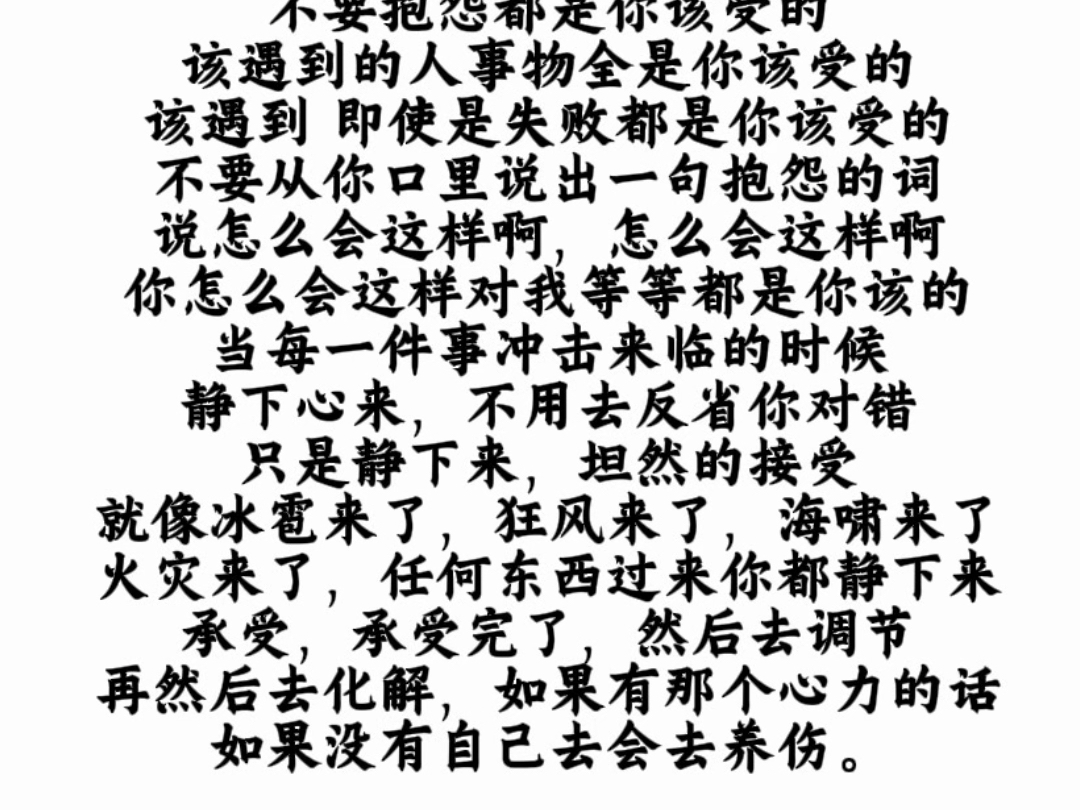 每一件事都不能抱怨，都是你该承受的