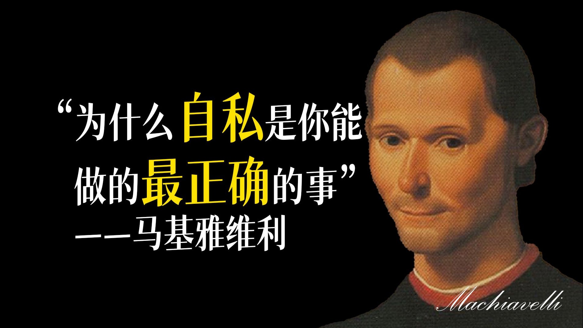 权力教父最绝的一个强者思维，学会“自私”！——马基雅维利