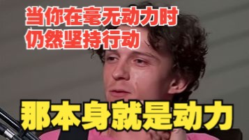 视频里每段话都充满了力量，但我想知道，哪一句最触动你？？？