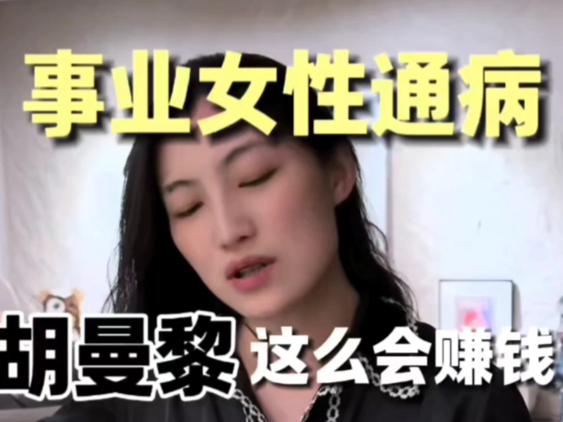 胡曼黎这么会赚钱！为啥感情却一塌糊涂？