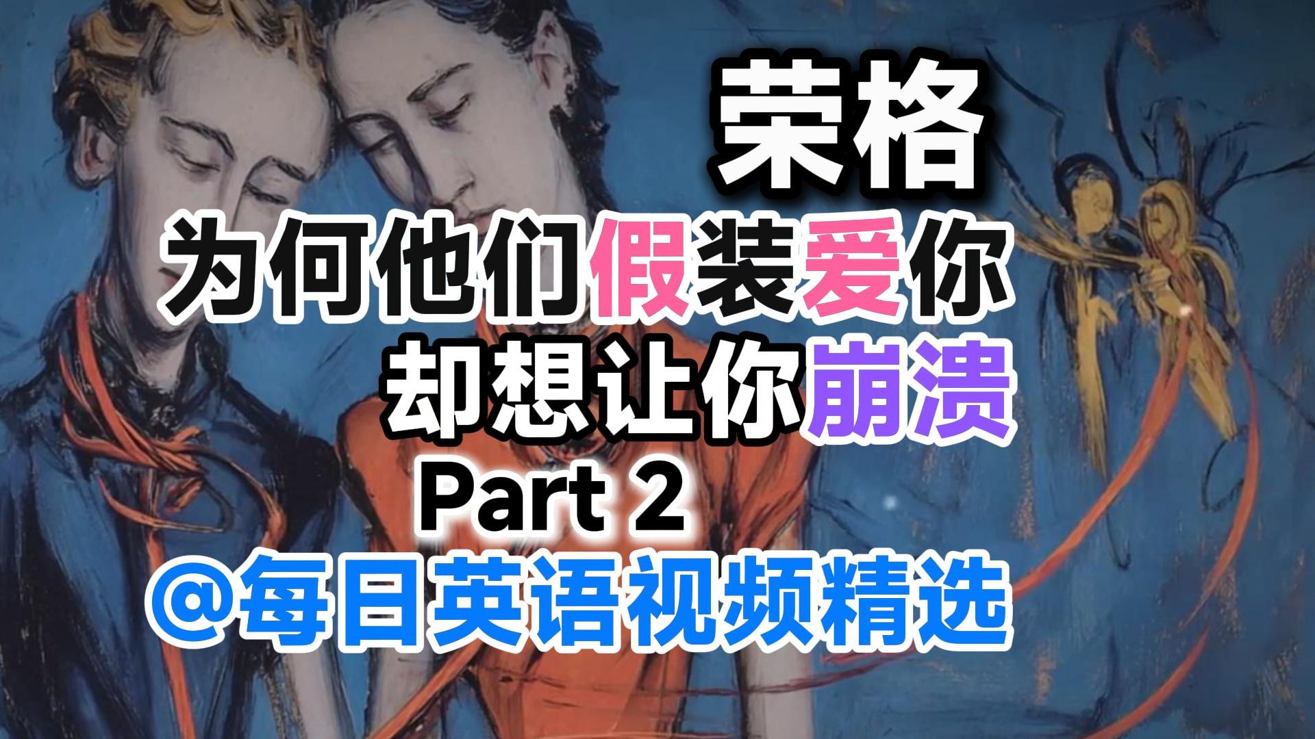 “爱你”？不，他们只是把你当充电宝——你电量越低，他们越嗨！记住