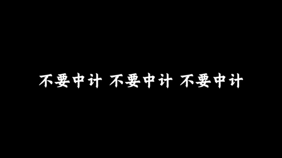 不要中计 不要中计 不要中计！