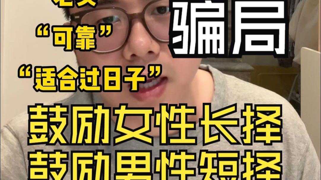 婚恋最大骗局 是鼓励女性长择但鼓励男性短择