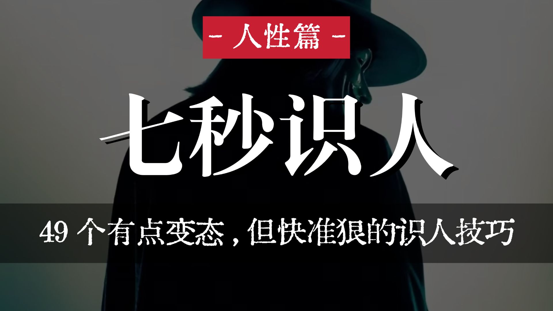 49个有点变态，但快准狠的识人技巧