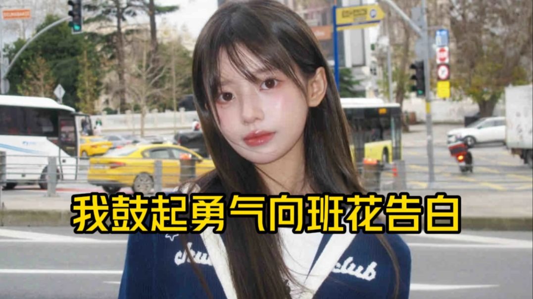 我鼓起勇气向班花告白，我们来了一场说走就走的旅行...
