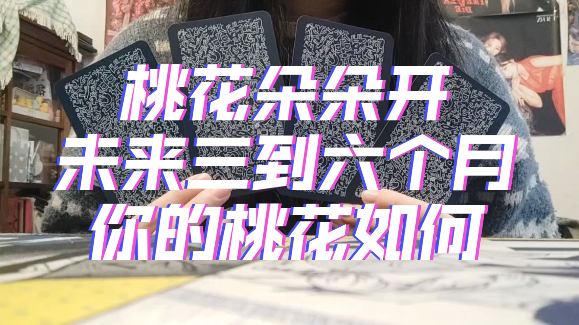 【大众占卜】未来六个月的桃花情况如何？会不会有新人？能不能脱
