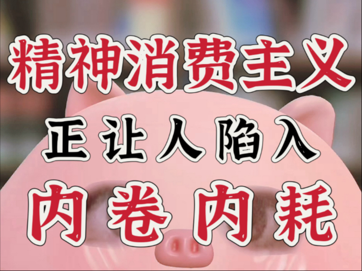 精神消费主义：我好像发现“懂很多道理却过不好一生”的真相了