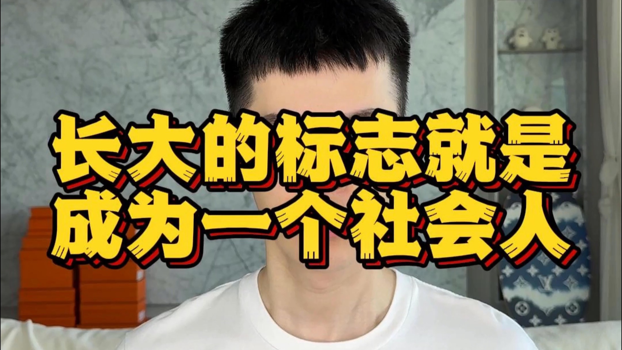 长大的标志就是成为一个社会人