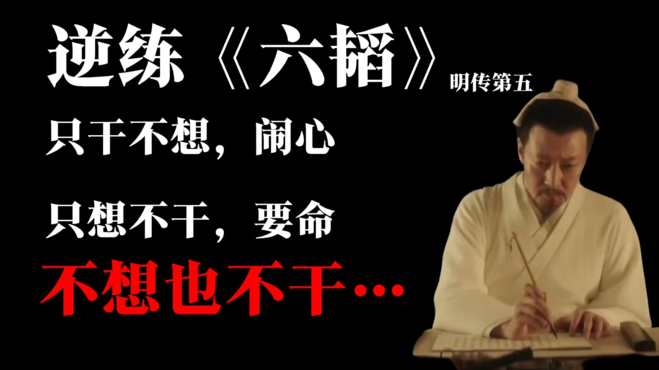 六韬：“知行”，直面系统性愚蠢，饮下冷血鸡汤。（叠甲：本篇慎点，不牵