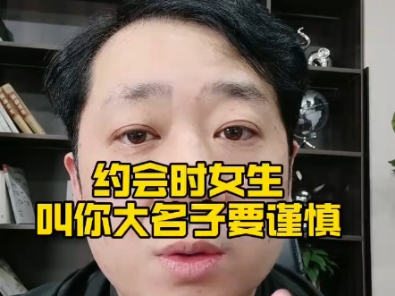 约会时女生叫你的大名字要谨慎