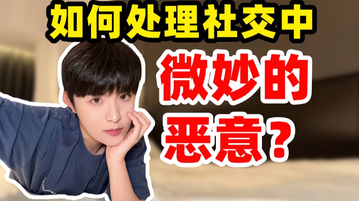 建议大家尽早学会反击身边微妙的恶意！