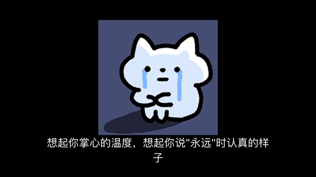 “那时我总问你，我们分开怎么办，你总说我们不会分开”