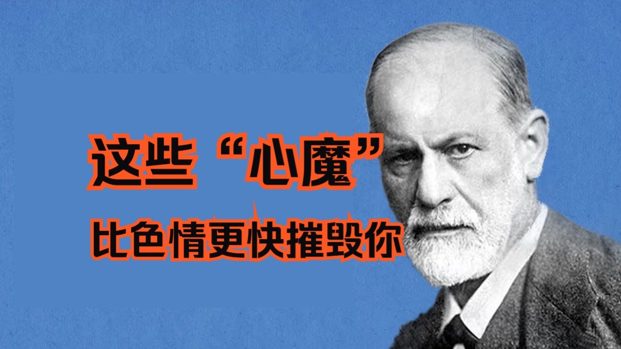 这些“心魔”，比色情更快摧毁你（双语配音）