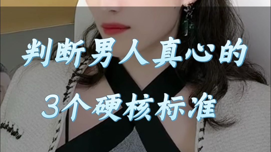 曲曲：判断他爱不爱你？看这三点比听情话实在多了