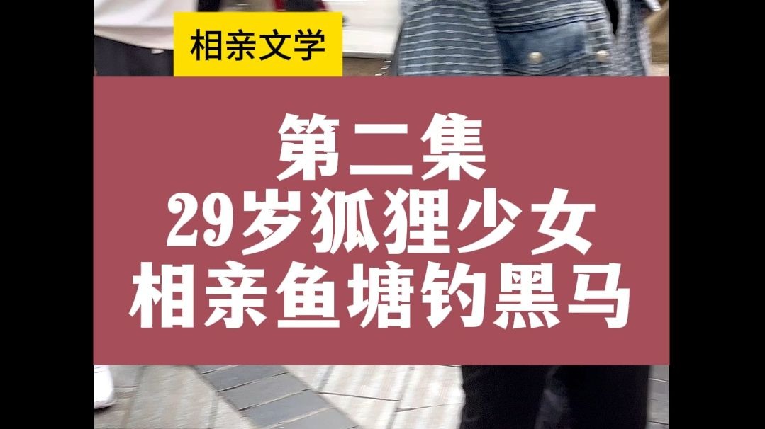 29岁狐狸少女相亲鱼塘钓黑马