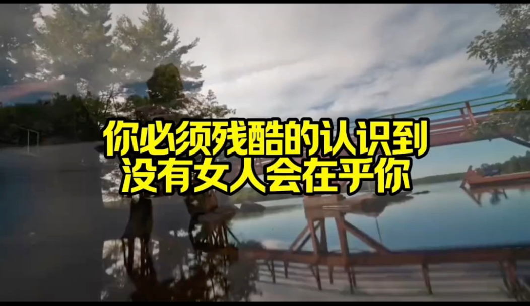 你必须残酷的意识到，没有女人会在乎你